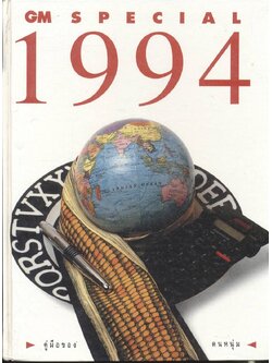 GM SPECIAL 1994 คู่มือของคนหนุ่ม