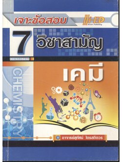 เจาะข้อสอบ 7 วิชาสามัญ เคมี
