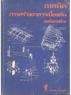 เทคนิคการสร้างอาคารเบื้องต้น (เทคนิคก่อสร้าง) : ผศ.พิภพ สุนทรสมัย