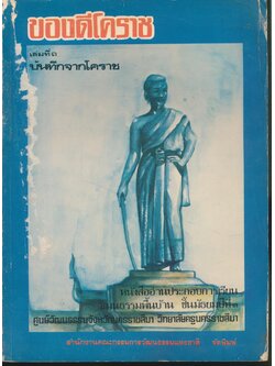 ของดีโคราช เล่มที่ ๓ บันทึกจากโคราช หนังสืออ่านประกอบการเรียน วัฒนธรรมพื้นบ้าน ชั้นมัธยมปีที่ ๓