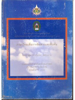 ภาษาไทยเพื่อการสื่อสารและการสืบค้น