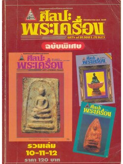 ศิลปะพระเครื่อง (ฉบับพิเศษรวมเล่ม 10-11-12)