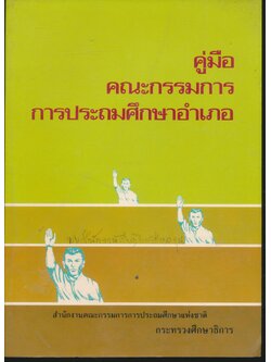 คู่มือคณะกรรมการการประถมศึกษาอำเภอ