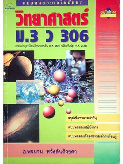 แบบทดสอบเสริมทักษะ วิทยาศาสตร์ ม.3 ว 306