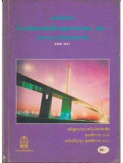 หนังสือเรียน วิชาคณิตศาสตร์ช่างอุตสาหกรรม เล่ม1 ระดับประกาศนียบัตรวิชาชีพ ชอพ 1601