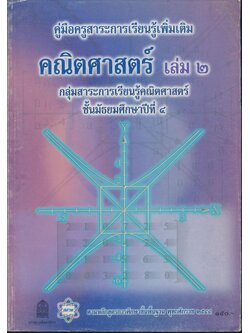 คู่มือครูสาระการเรียนรู้เพิ่มเติม คณิตศาสตร์ เล่ม ๒ กลุ่มสาระการเรียนรู้คณิตศาสตร์ ชั้นมัธยมศึกษาปีที่ ๔