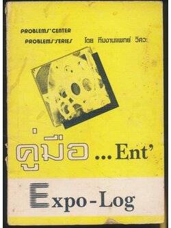 คู่มือ...ENT เอ็กซ์โป-ลอการิธึม
