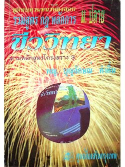 ชุดทบทวนหน้าห้องสอบ รวมสูตร กฎ หลักการ ชีววิทยา ตามหลักสูตรโครงสร้าง 3 ม.ปลาย