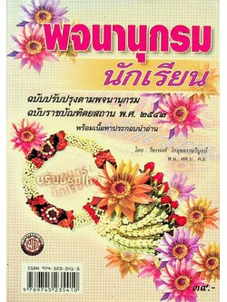 พจนานุกรมนักเรียน ฉบับปรังปรุงตามพจนานุกรมฉบับราชบัณฑิตยสถาน พ.ศ. ๒๕๔๒