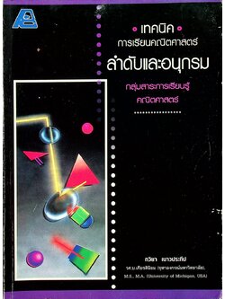 เทคนิคการเรียนคณิตศาสตร์ ลำดับและอนุกรม กลุ่มสาระการเรียนรู้คณิตศาสตร์ (มีเฉลย)