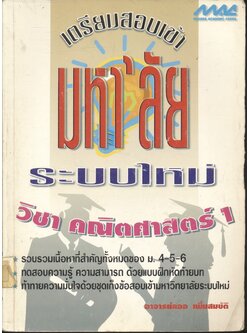 เตรียมสอบเข้ามหา'ลัย ระบบใหม่ วิชา คณิตศาสตร์ 1