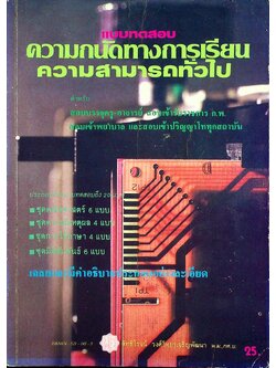 แบบทดสอบ ความถนัดทางการเรียน ความสามารถทั่วไป