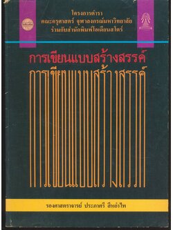 การเขียนแบบสร้างสรรค์