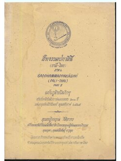 สัทธรรมปกาสินี (บาลี-ไทย) ภาค ๒