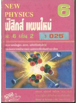 NEW PHYSICS 6 ฟิสิกส์ แผนใหม่ ม.6 เล่ม 2 ว 025