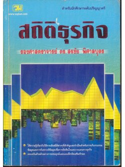 สถิติธุรกิจ