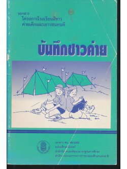 บันทึกชาวค่าย