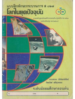แบบฝึกทักษะกระบวนการ ส๐๒๗ โลกในโลกปัจจุบัน ระดับมัธยมศึกษาตอนต้นตามหลักสูตรมัธยมศึกตอนต้นพุทธศักราช.๒๕๒๑ (ฉบับปรับปรุง.๒๕๓๓)