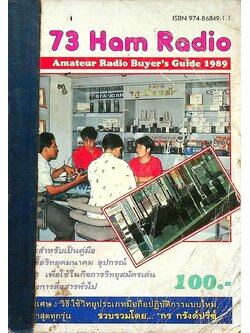 73 Ham Radio Amateur Radio Buyer's Guide 1989 เหมาะสำหรับเป็นคู่มือซื้อวิทยุคมนาคม อุปกรณ์สื่อสาร เพื่อใช้ในกิจการวิทยุสมัครเล่น
