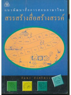 แนวพัฒนาสื่อการสอนภาษาไทย สรรสร้างสื่อสร้างสรรค์