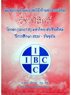 ข้อสอบพร้อมเฉลยวิธีทำอย่างละเอียด วิชาฟิสิกส์ โควตา (QUOTA) มหาวิทยาลัยเชียงใหม่ ปีการศึกษา 2532-ปัจจุบัน