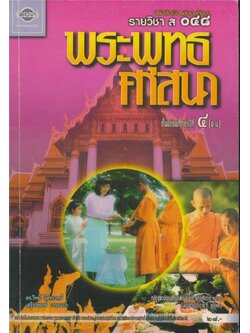 หนังสือเรียนสังคมศึกษารายวิชา ส๐๔๘ พระพุทธศาสนาชั้นมัธยมศึกษาปีที ๔ ตามหลักสูตรมัธยมศึกษาตอนต้นพุทธศักราช พ.ศ.๒๕๒๔ (ฉบับปรับปรุง พ.ศ.๒๕๓๓)
