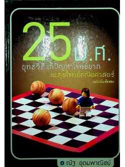 25 พ.ศ ยุทธวิธีแก้ปัญหาโจทย์ยาก ตะลุยโจทย์คณิตศาสตร์ ฉบับเพิ่มข้อสอบ