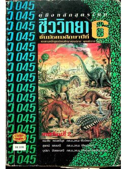 คู่มือ ว 045 ชีววิทยา ชั้นมัธยมศึกษาปีที่ 6 ภาคเรียนที่ 2