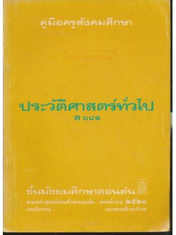 คู่มือครูสังคมศึกษา ประวัติศาสตร์ทั่วไป ส ๐๘๑ ชั้นมัธยมศึกษาตอนต้น