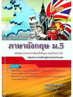 คู่มือเตรียมสอบ ภาษาอังกฤษ ม.5 หลักสูตรแกนกลางการศึกษาขั้นพื้นฐาน พุทธศักราช 2551