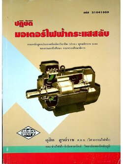 ปฏิบัติมอเตอร์ไฟฟ้ากระแสสลับ