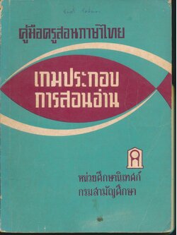 คู่มือครูสอนภาษาไทย เกมประกอบการสอนอ่าน