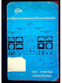คู่มือการใช้อุปกรณ์ทดสอบเครื่องยนต์ของซัน