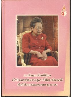 สมเด็จพระเจ้าภคินีเธอ เจ้าฟ้าเพชรรัตนราชสุดา สิริโสภาพัณณวดี เนื่องในโอกาสฉลองพระชนมายุ ๗ รอบ