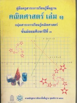 คู่มือครูสาระการเรียนรู้พื้นฐาน คณิตศาสตร์ เล่ม ๑ กลุ่มสาระการเรียนรู้คณิตศาสตร์ ชั้นมัธยมศึกษาปีที่ ๓