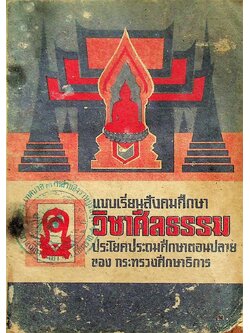 แบบเรียนสังคมศึกษา วิชาศีลธรรม ประโยคประถมศึกษาตอนปลาย ของ กระทรวงศึกษาธิการ