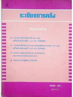 ระเบียบการคลัง