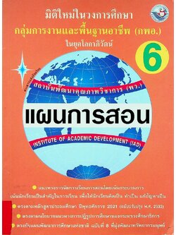 แผนการสอนวิชา กลุ่มการงานพื้นฐานอาชีพ (กพอ.) 6 ในยุคโลกาภิวัฒน์