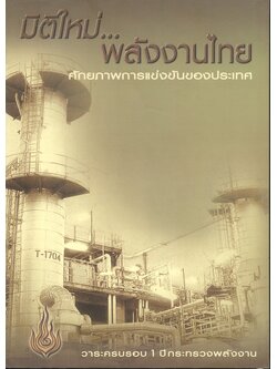 มิติใหม่...พลังงานไทย ศักยภาพการแข่งขันของประเทศ วาระครบรอบ 1 ปี กระทรวงพลังงาน