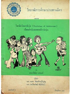 วิทยาลัยการศึกษาประสานมิตร รายงาน วิชาจิตวิทยาวัยรุ่น (Psychology of Adolescence) เรื่องค่านิยมของเด็กวัยรุ่น