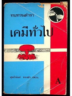 ทบทวนตำราเคมีทั่วไป