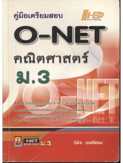 คู่มือเตรียมสอบ O-NET ม.3 คณิตศาสตร์