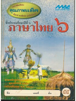 ภาษาไทย ๖ ชั้นประถมศึกษาปีที่ ๖