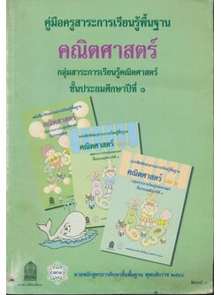 คู่มือครูสาระการเรียนรู้พื้นฐาน คณิตศาสตร์ กลุ่มสาระการเรียนรู้คณิตศาสตร์ ชั้นประถมศึกษาปีที่ ๑