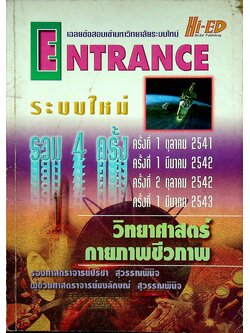 เฉลยข้อสอบเข้ามหาวิทยาลัย ENTRANCE ระบบใหม่ ฉบับรวม 4 ครั้ง วิทยาศาสตร์กายภาพชีวภาพ