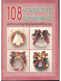 108 งานประดิษฐ์ริบบิ้นแฟนซี