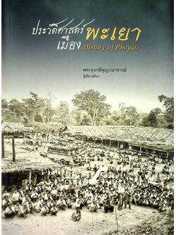ประวัตศาสตร์เมืองพะเยา จัดพิมพ์เป้นอนุสรณ์ เนื่องในโอกาสงานพิธีพระราชทานเพลิงสพ พระอุบาลุคุณุปมาจารย์ อดีตที่ปรึกษาเจ้าคณะภาค6 อดีตเจ้าอาวาสวัดศรีโคมคำ อ.เมือง จ.พะเยา