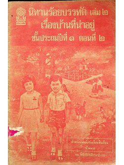 นิทานร้อยบรรทัด เล่ม ๒ เรื่องบ้านที่น่าอยู่ ชั้นประถมปีที่ ๓ ตอนที่ ๒