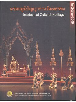 มรดกภูมิปัญญาทางวัฒนธรรม Intellectual Cultural Heritage ๒๕๕๒/2009