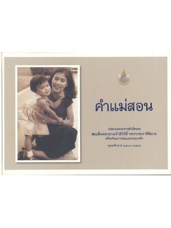 คำแม่สอน ประมวลพระราชดำรัสของ สมเด็จพระนางเจ้าสิริกิติ์ พระบรมราชินีนาถ เกี่ยวกับเยาวชนและครอบครัว พุทธศักราช ๒๕๐๔-๒๕๔๖